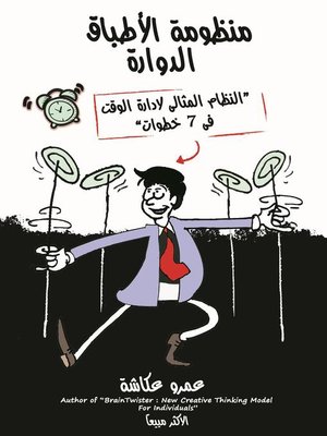 cover image of منظومة الأطباق الدوارة